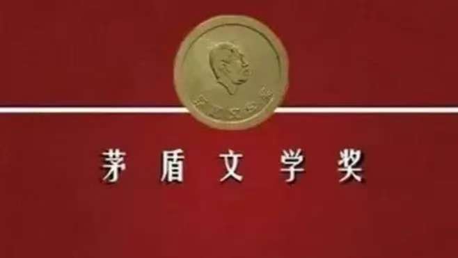 中国历届“茅盾文学奖”作品汇总