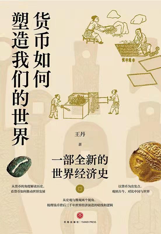 📖《货币如何塑造我们的世界：一部全新的世界经济史》[王丹 复旦大学文博学者] 豆瓣7.8」