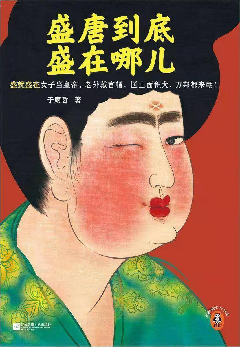 《盛唐到底盛在哪儿》[于赓哲 陕西师大唐史专家] 豆瓣7.4