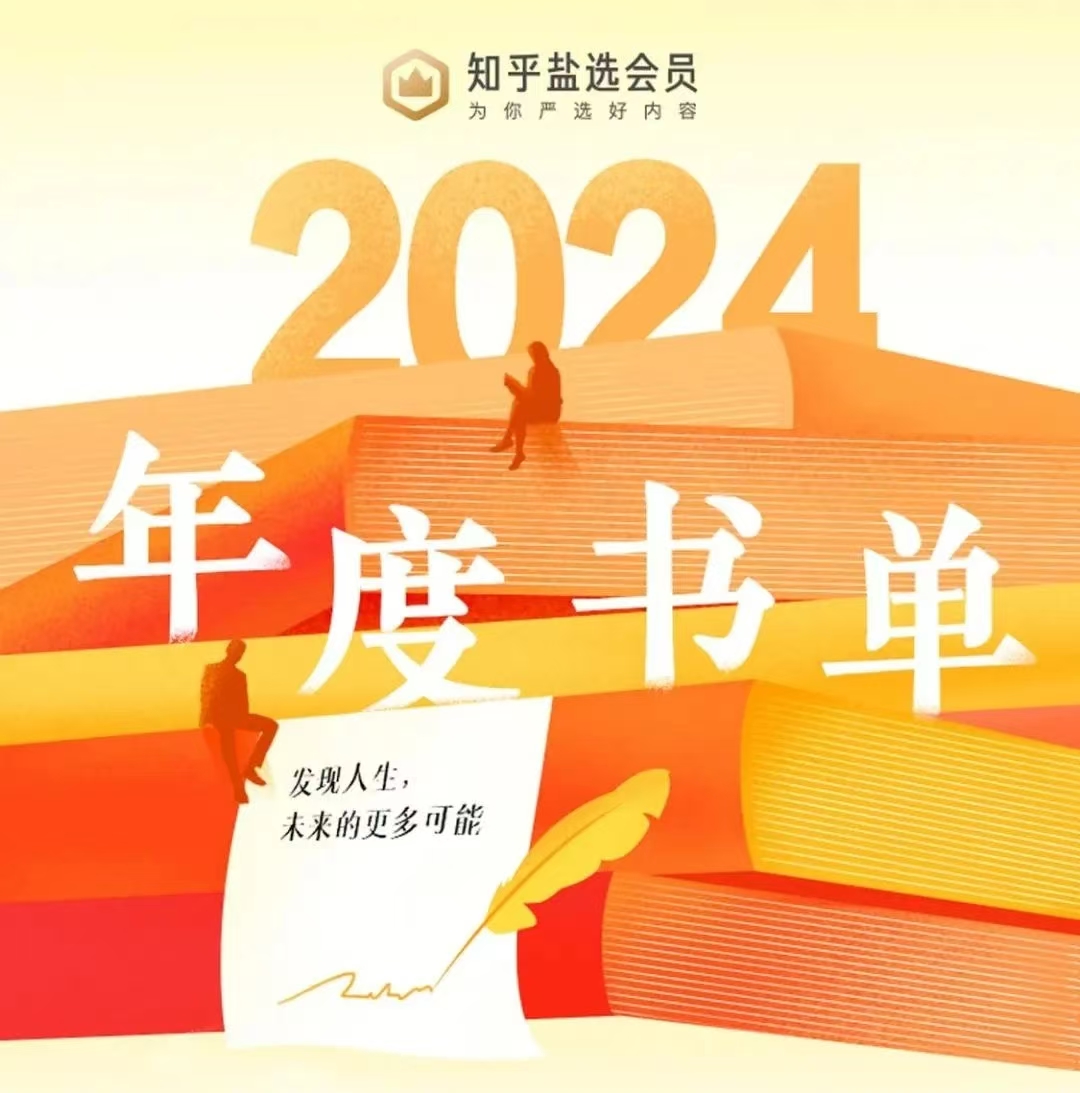 知乎2024年度书单