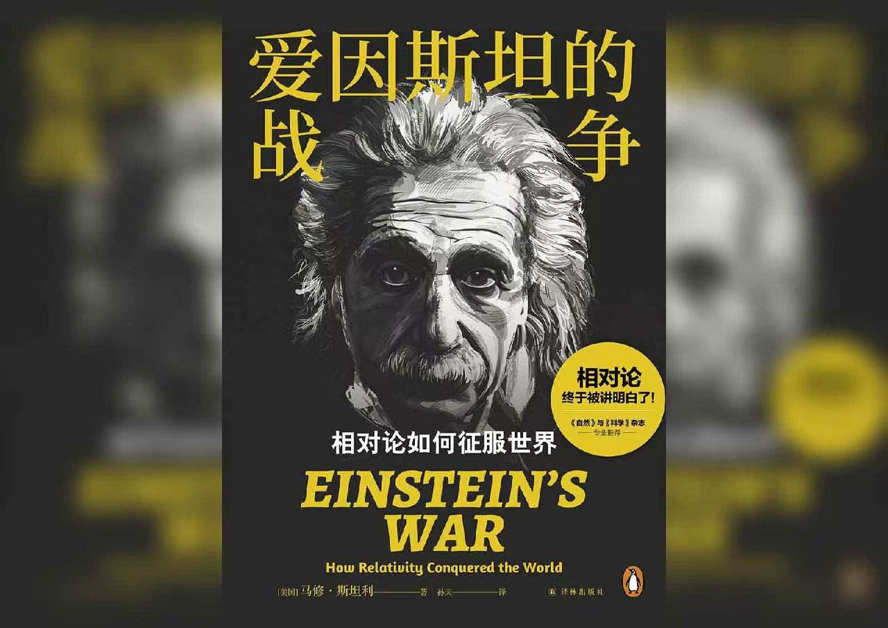 爱因斯坦的战争：相对论如何征服世界