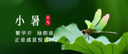二十四节气