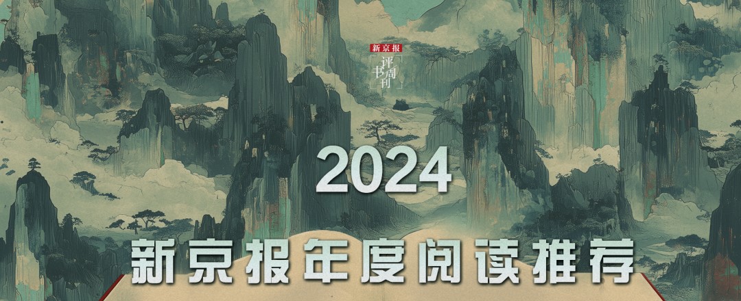 2024年新京报推荐书单