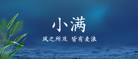 二十四节气