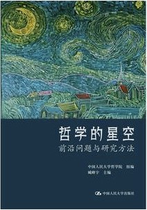 【哲学的星空：前沿问题与研究方法】